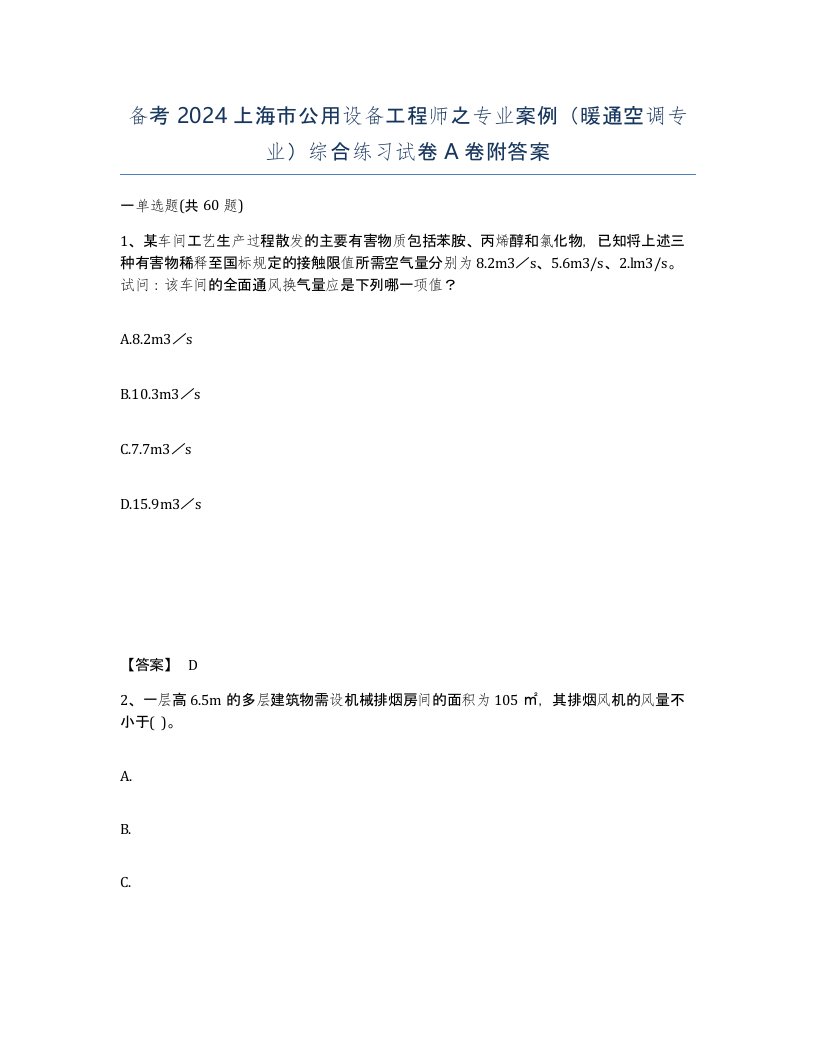 备考2024上海市公用设备工程师之专业案例暖通空调专业综合练习试卷A卷附答案