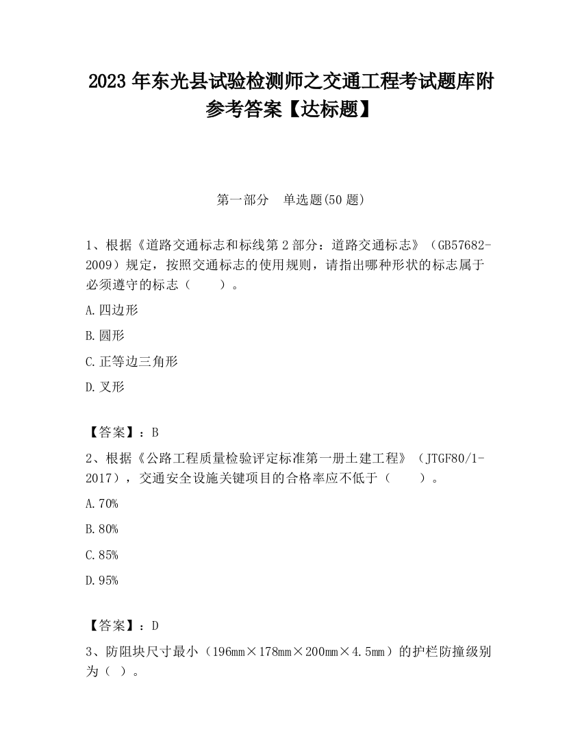 2023年东光县试验检测师之交通工程考试题库附参考答案【达标题】