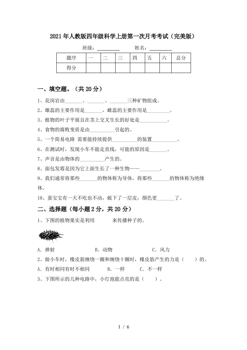 2021年人教版四年级科学上册第一次月考考试完美版