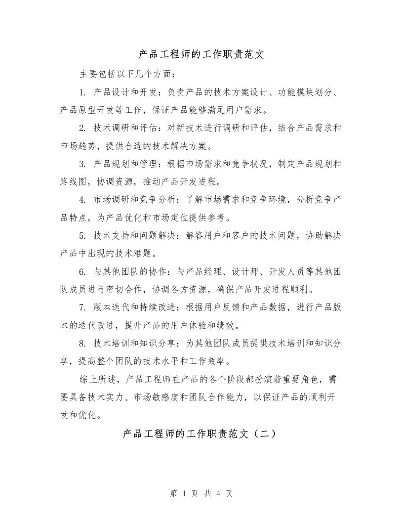 产品工程师的工作职责范文（三篇）