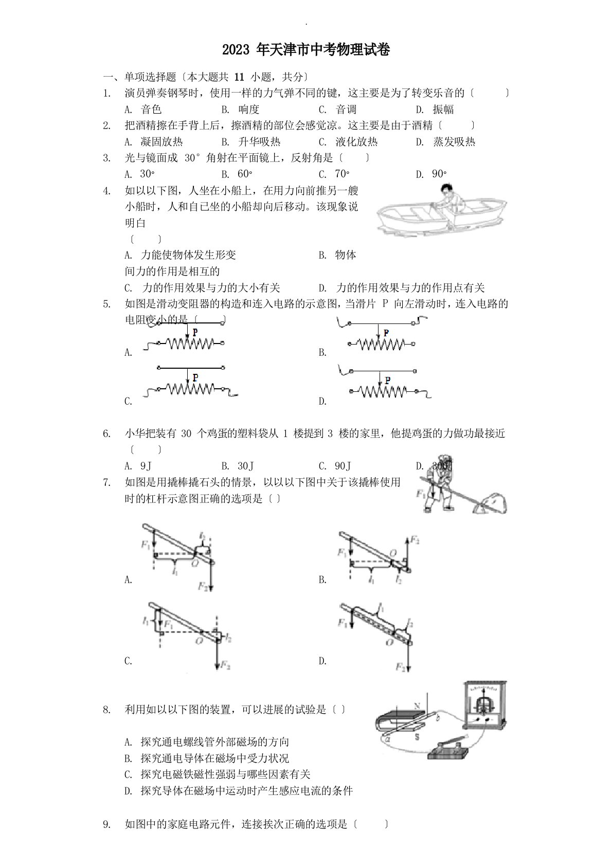 天津市2023年中考物理真题试题(含解析)