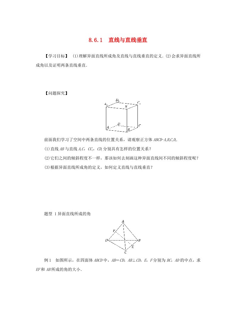 2024版新教材高中数学第八章立体几何初步8.6空间直线平面的垂直8.6.1直线与直线垂直学案新人教A版必修第二册