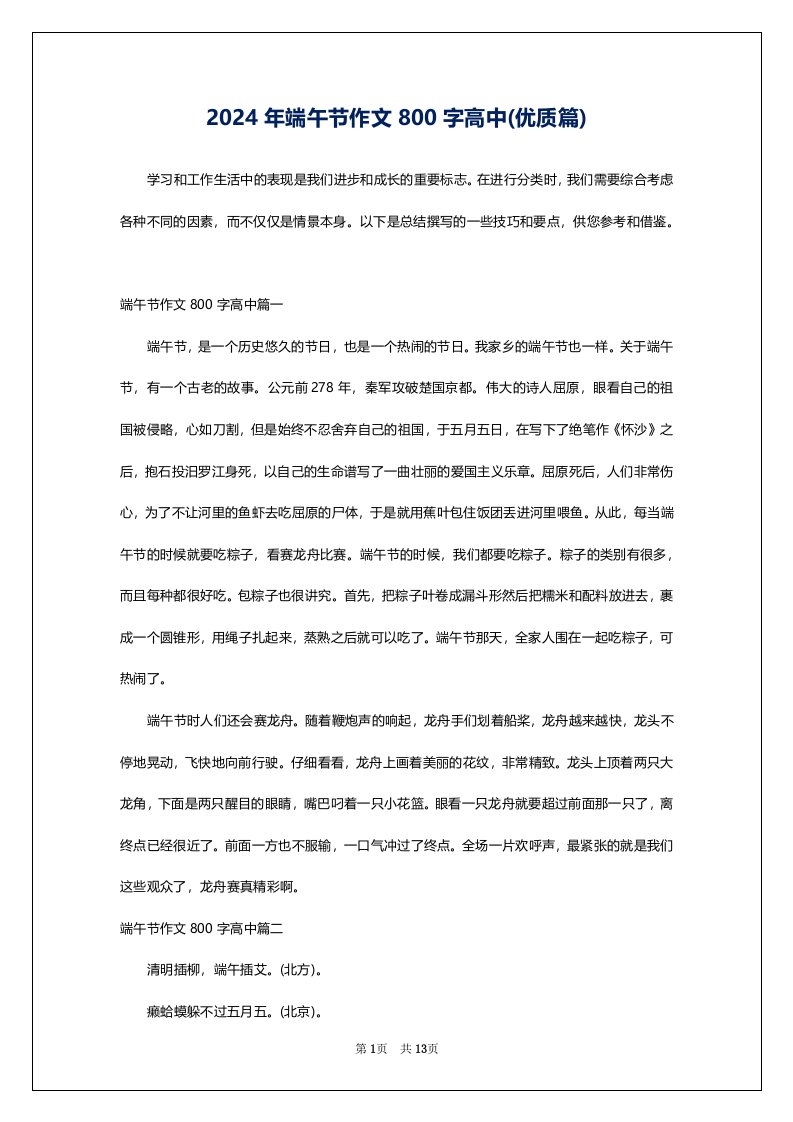 2024年端午节作文800字高中(优质篇)