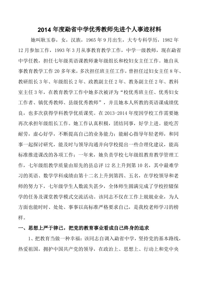 沧源县勐省中学优秀教师先进个人事迹材料(耿玉春)