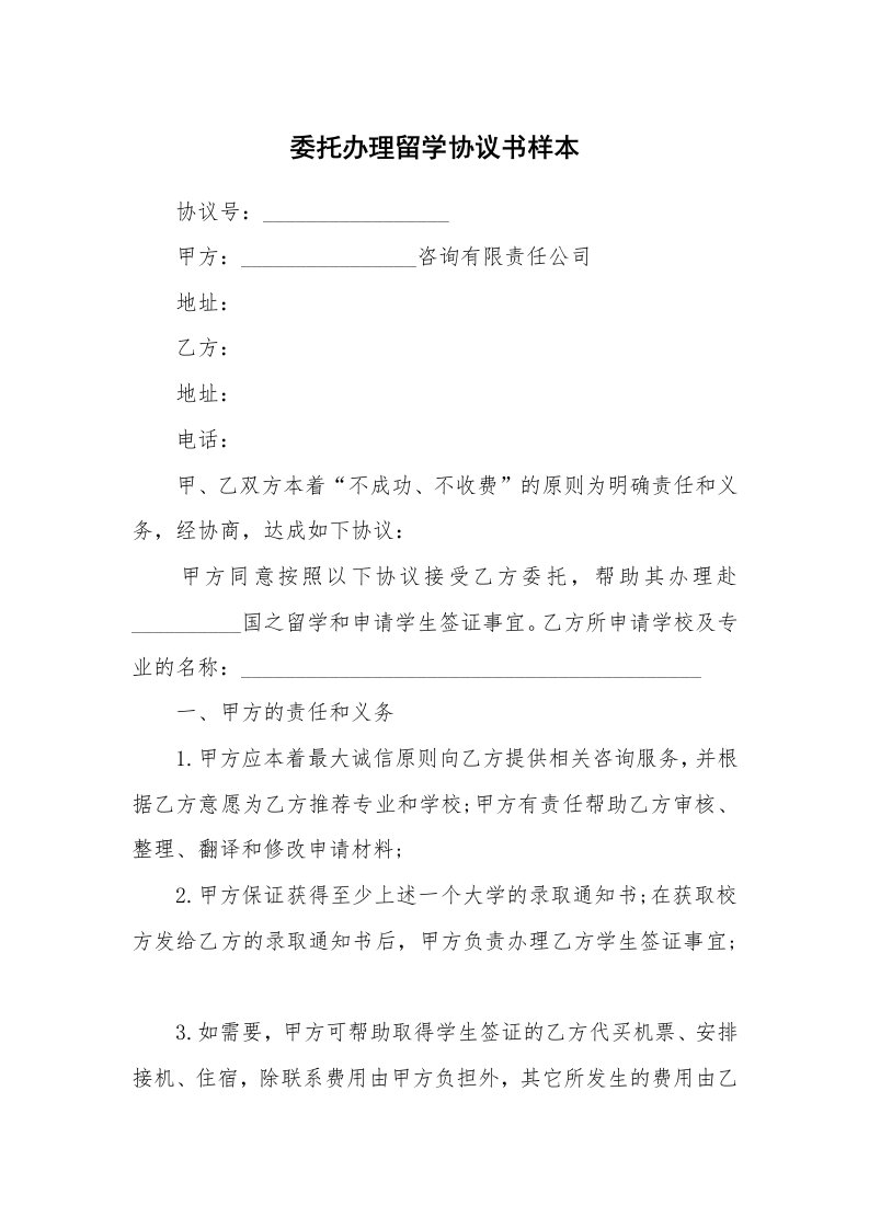 委托办理留学协议书样本