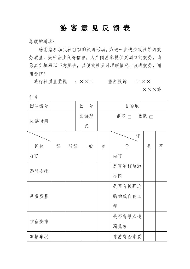 游客意见反馈表