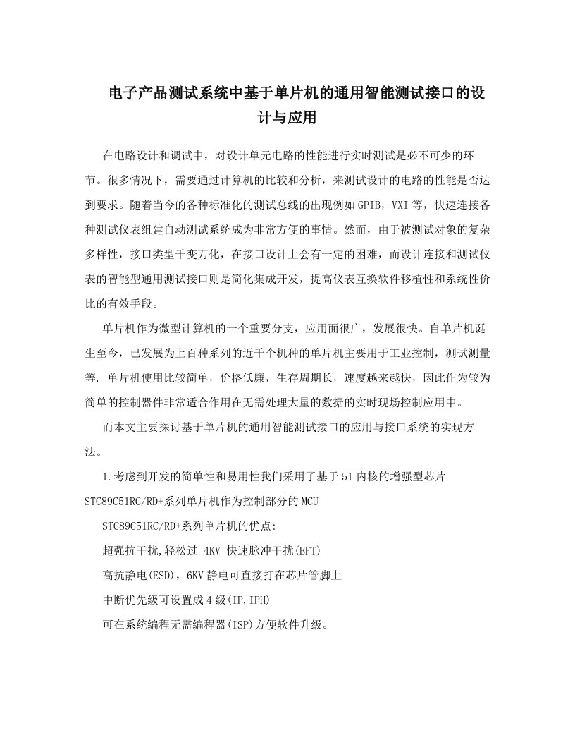 电子产品测试系统中基于单片机的通用智能测试接口的设计与应用