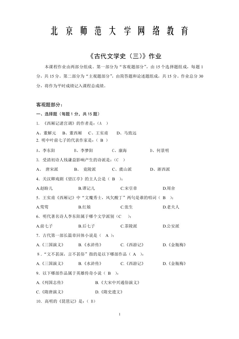 北京师范大学网络教育学院古代文学史(三)离线作业答案