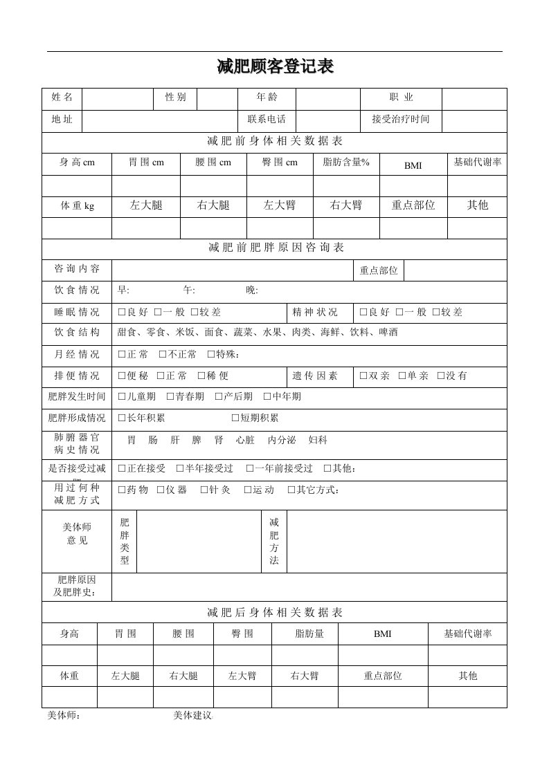 减肥顾客登记表