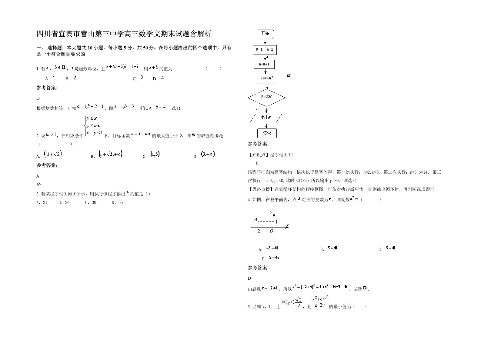 四川省宜宾市营山第三中学高三数学文期末试题含解析