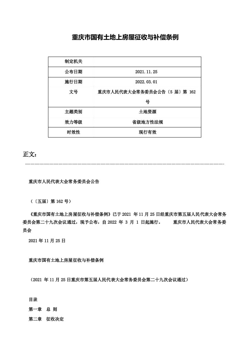 重庆市国有土地上房屋征收与补偿条例重庆市人民代表大会常务委员会公告〔5届〕第162号