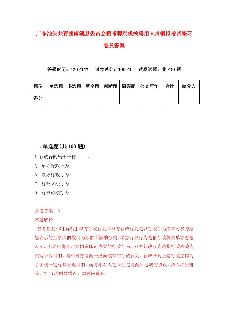 广东汕头共青团南澳县委员会招考聘用机关聘用人员模拟考试练习卷及答案第0套