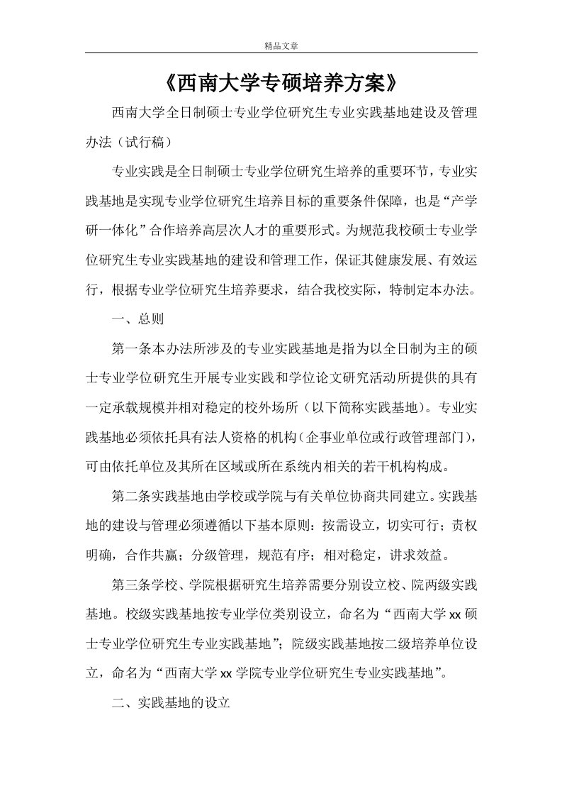 《西南大学专硕培养方案》