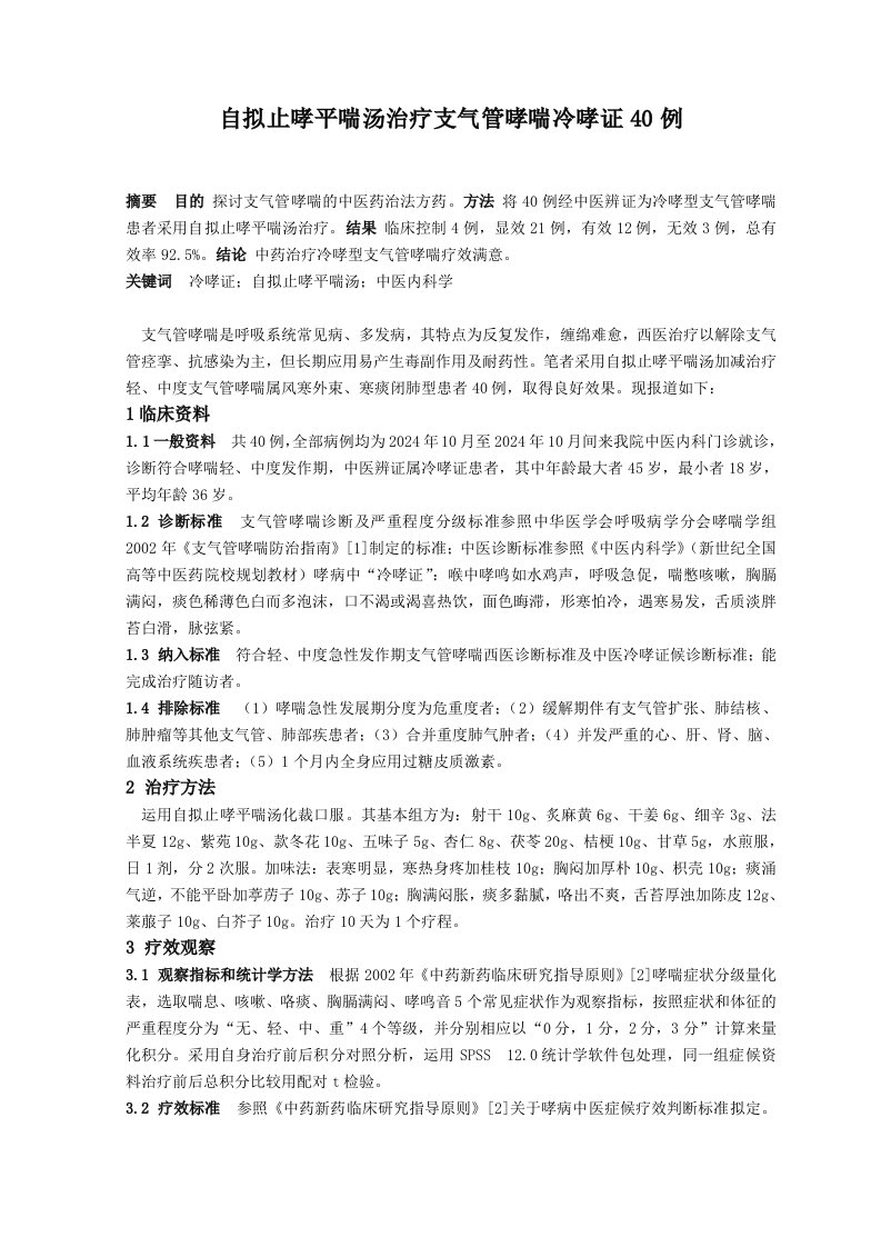 医院自拟止哮平喘汤治疗支气管哮喘冷哮证40例