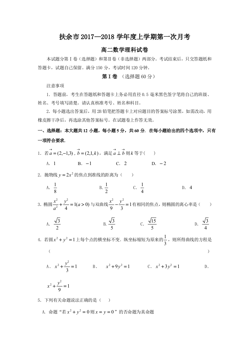 【小学中学教育精选】扶余市2017-2018学年高二上第一次月考数学试卷（理）含答案