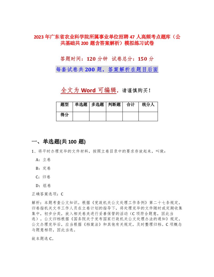 2023年广东省农业科学院所属事业单位招聘47人高频考点题库公共基础共200题含答案解析模拟练习试卷