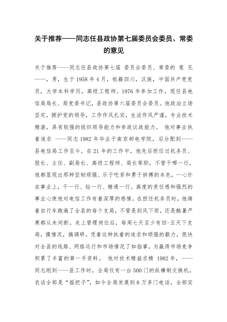 范文大全_关于推荐----同志任县政协第七届委员会委员、常委的意见_1