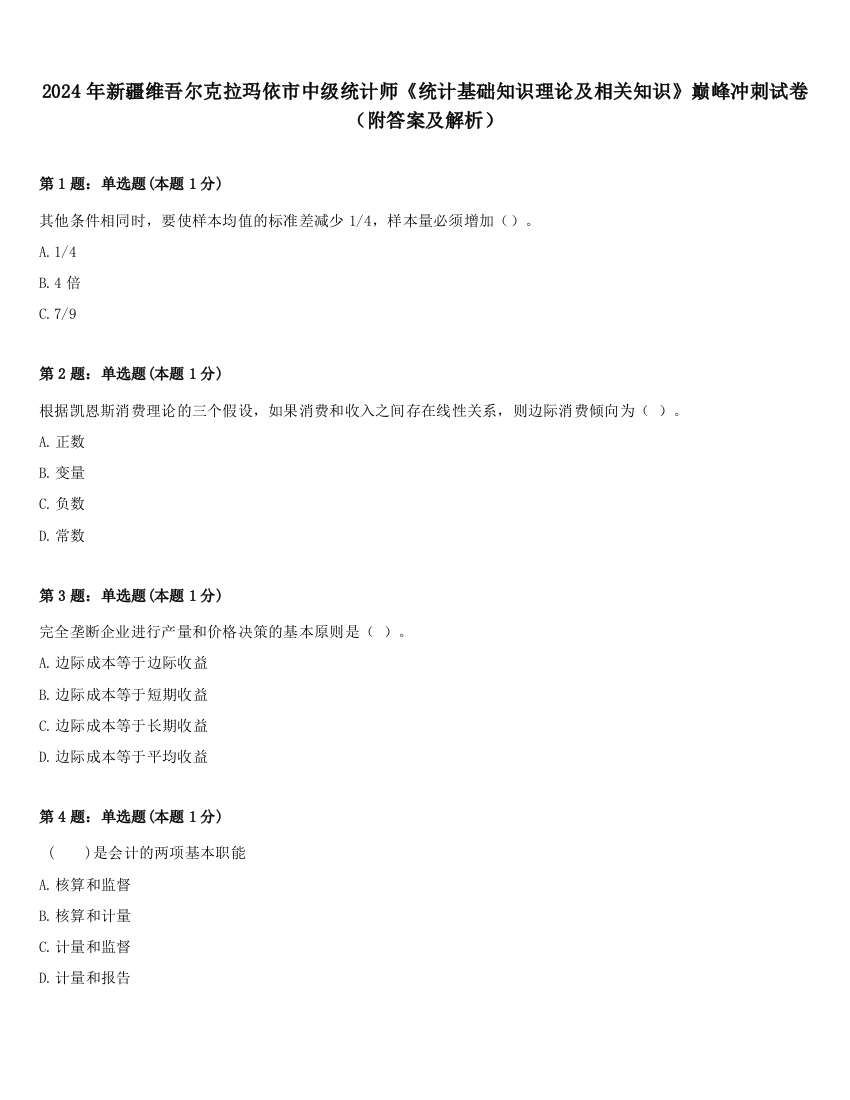 2024年新疆维吾尔克拉玛依市中级统计师《统计基础知识理论及相关知识》巅峰冲刺试卷（附答案及解析）