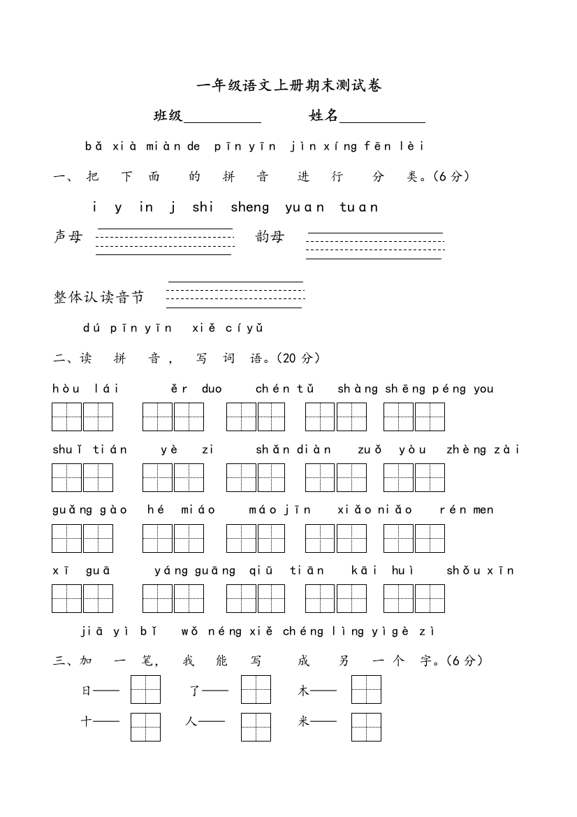 【小学中学教育精选】鲁教版一年级语文上册期末测试题