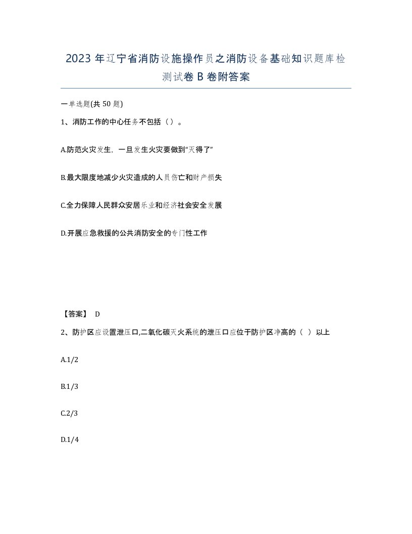 2023年辽宁省消防设施操作员之消防设备基础知识题库检测试卷B卷附答案