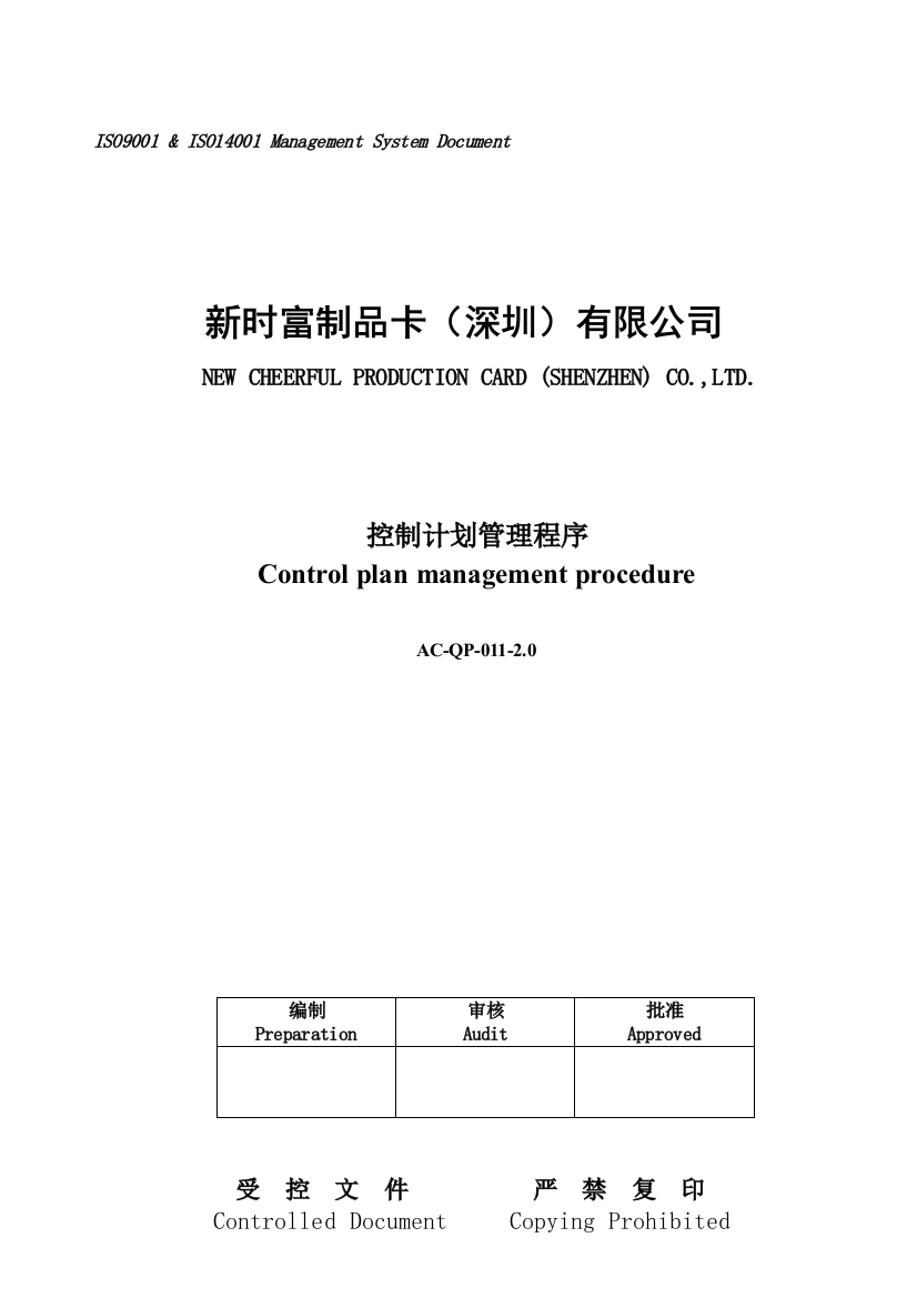 011-控制计划管理程序Control-plan-management-procedure