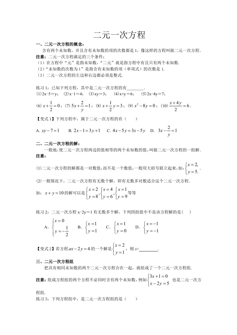 二元一次方程基本概念及基本解法讲解