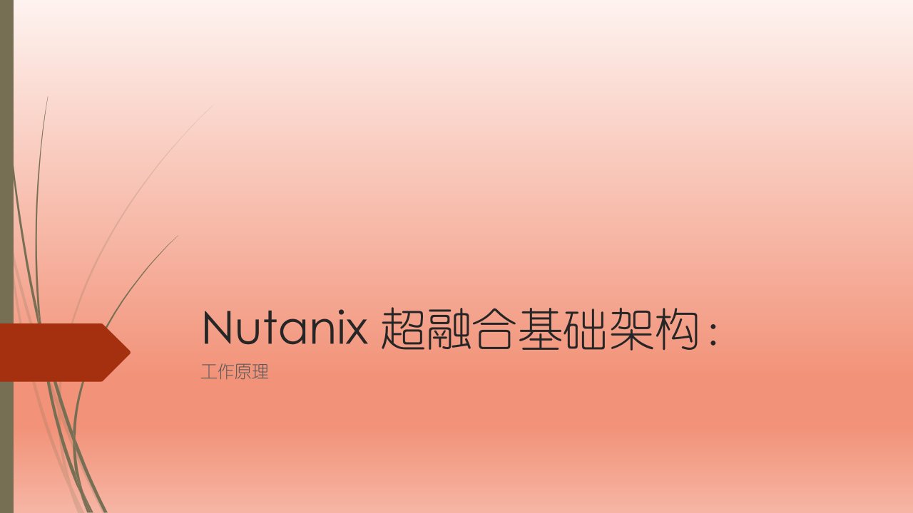 超融合基础构架-工作原理(Nutanix)