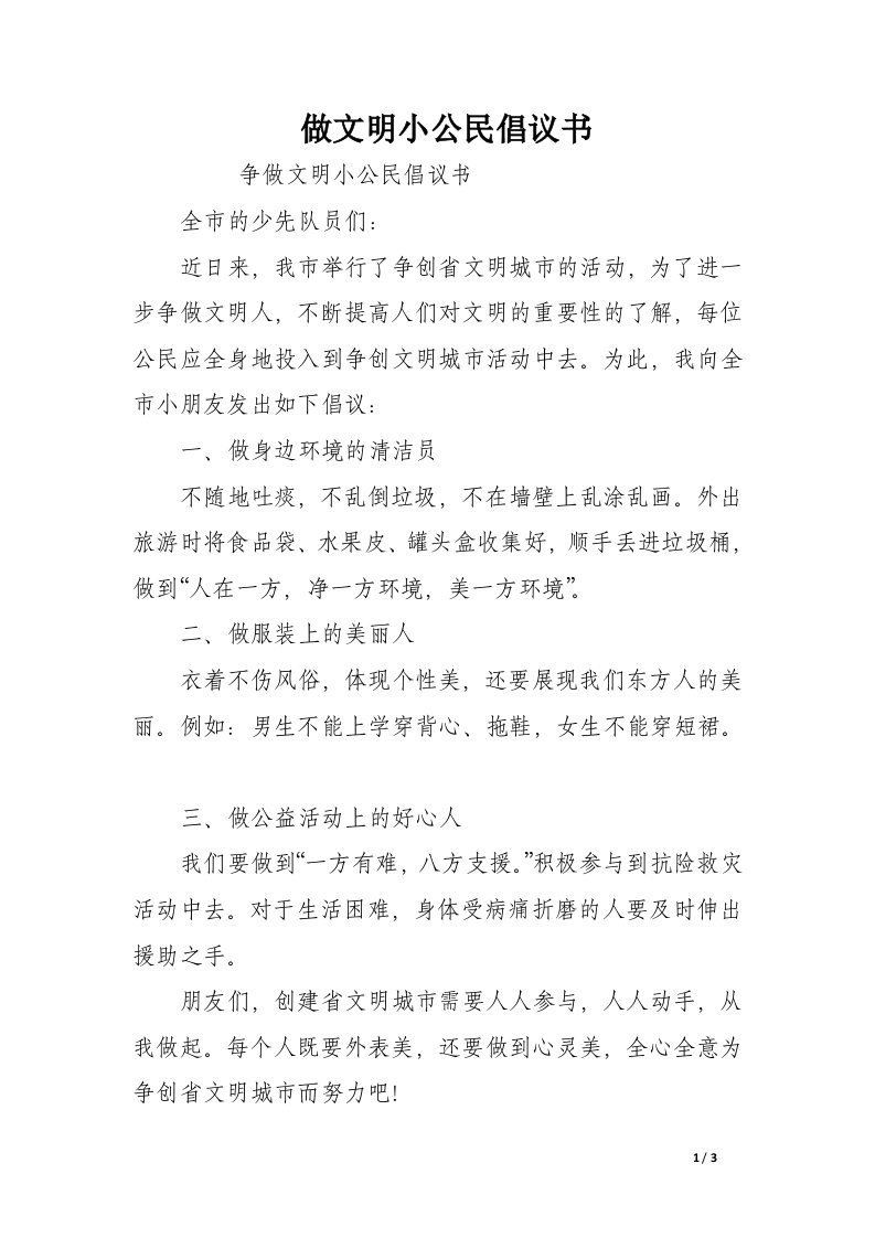 做文明小公民倡议书