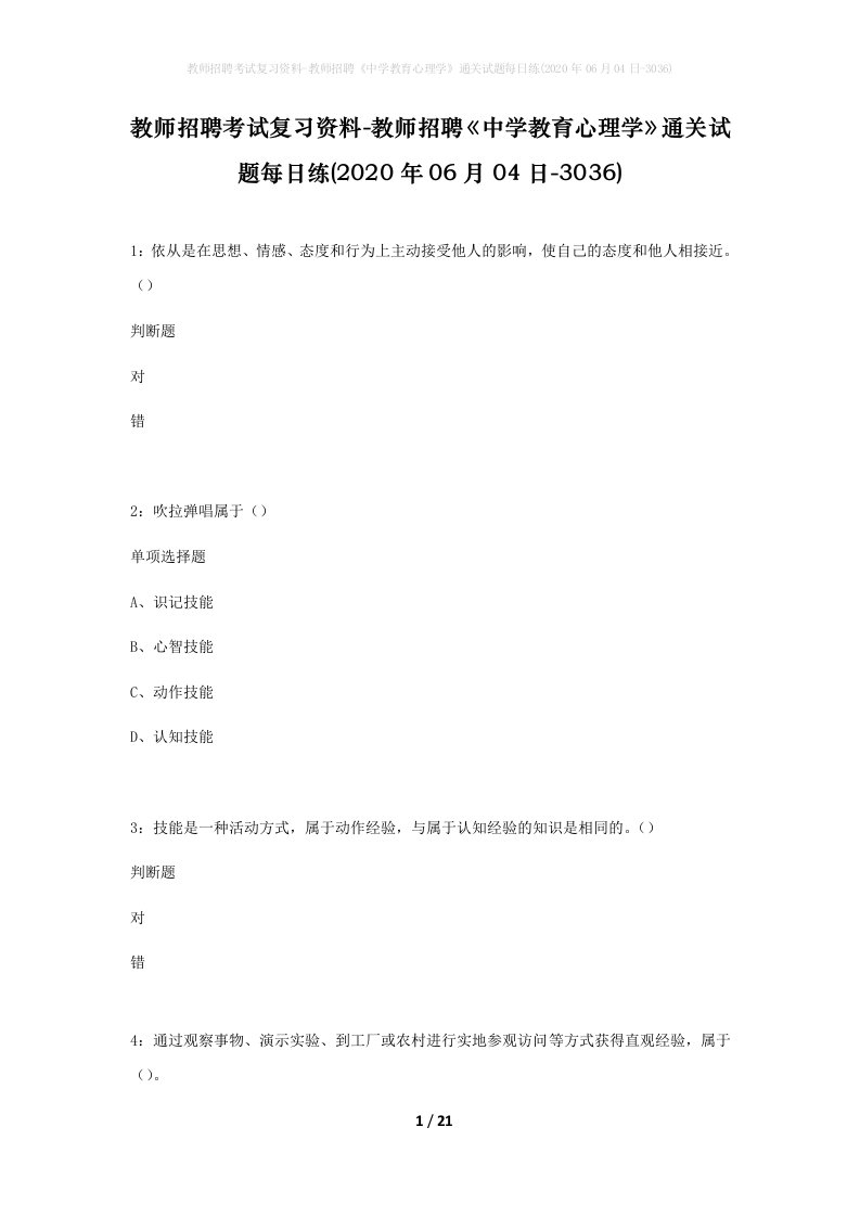 教师招聘考试复习资料-教师招聘中学教育心理学通关试题每日练2020年06月04日-3036