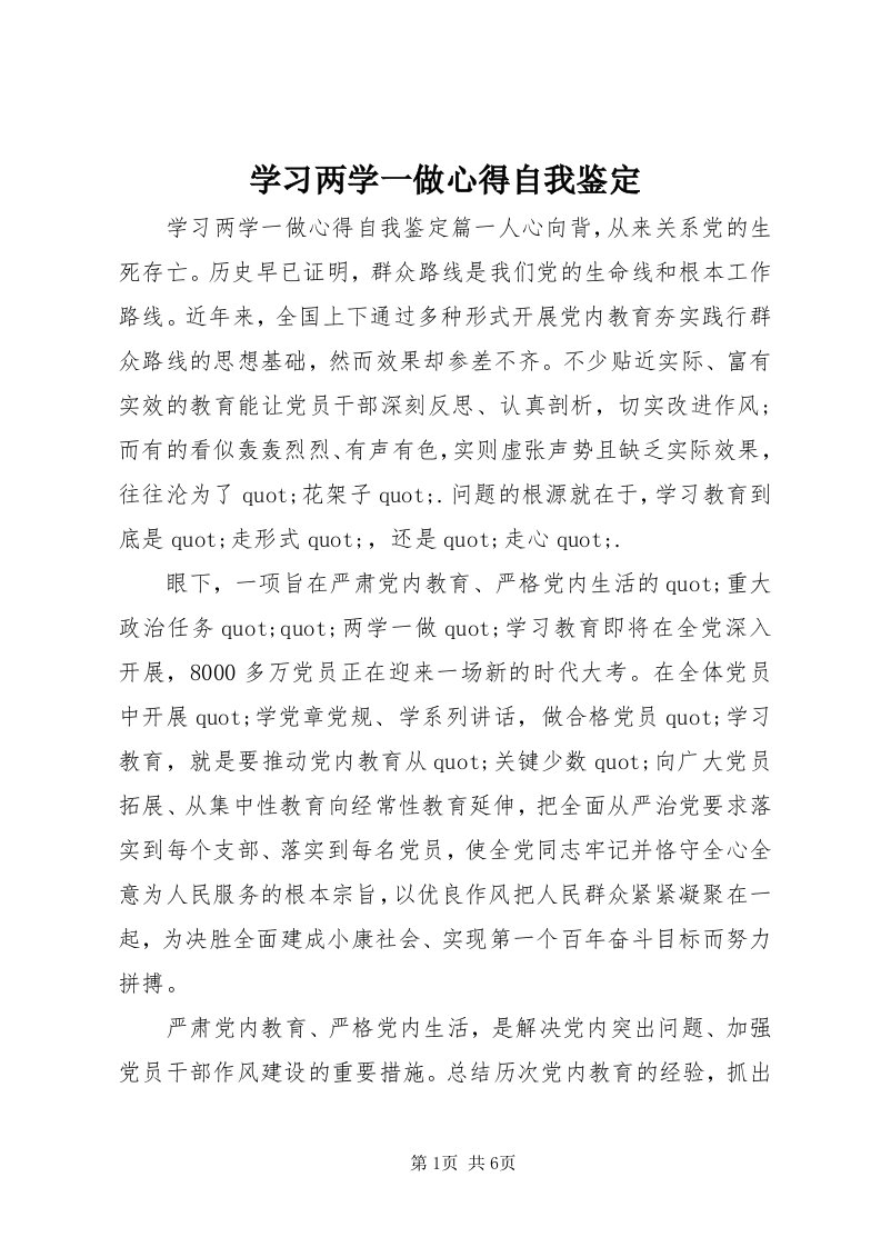 7学习两学一做心得自我鉴定