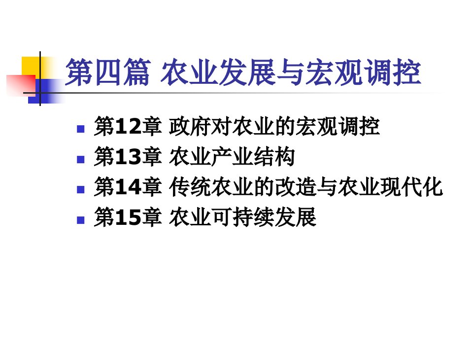 农业经济学CH12