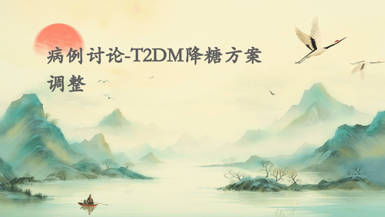 病例讨论-T2DM降糖方案调整