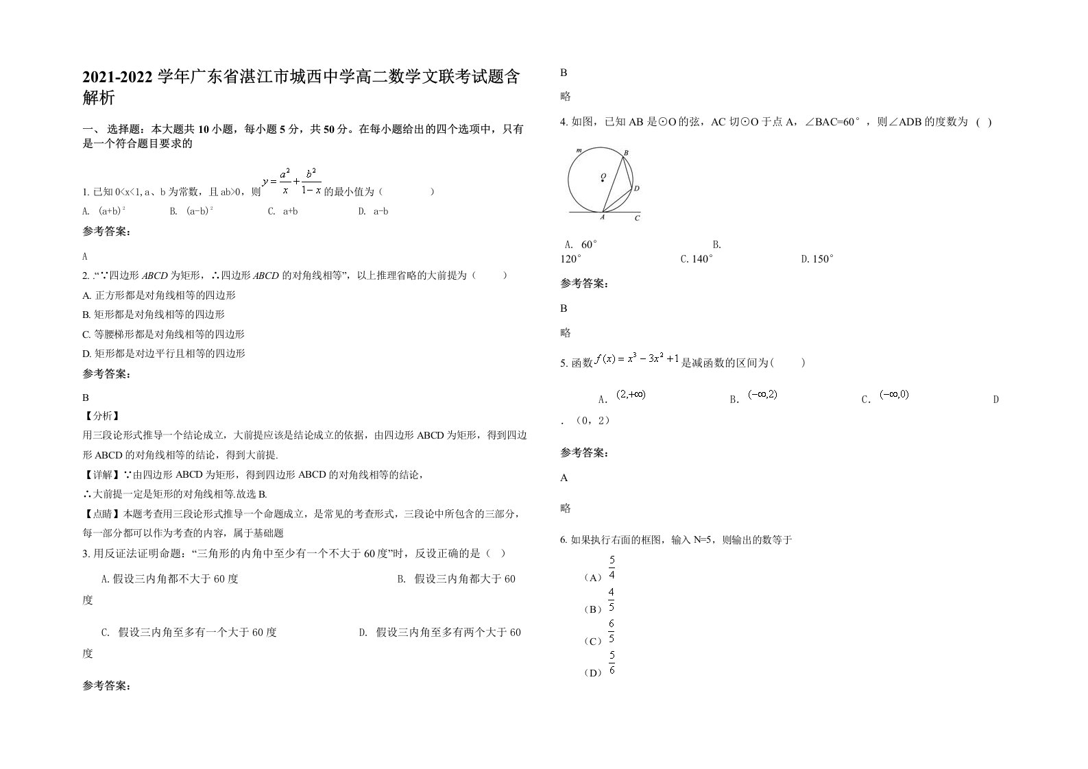 2021-2022学年广东省湛江市城西中学高二数学文联考试题含解析