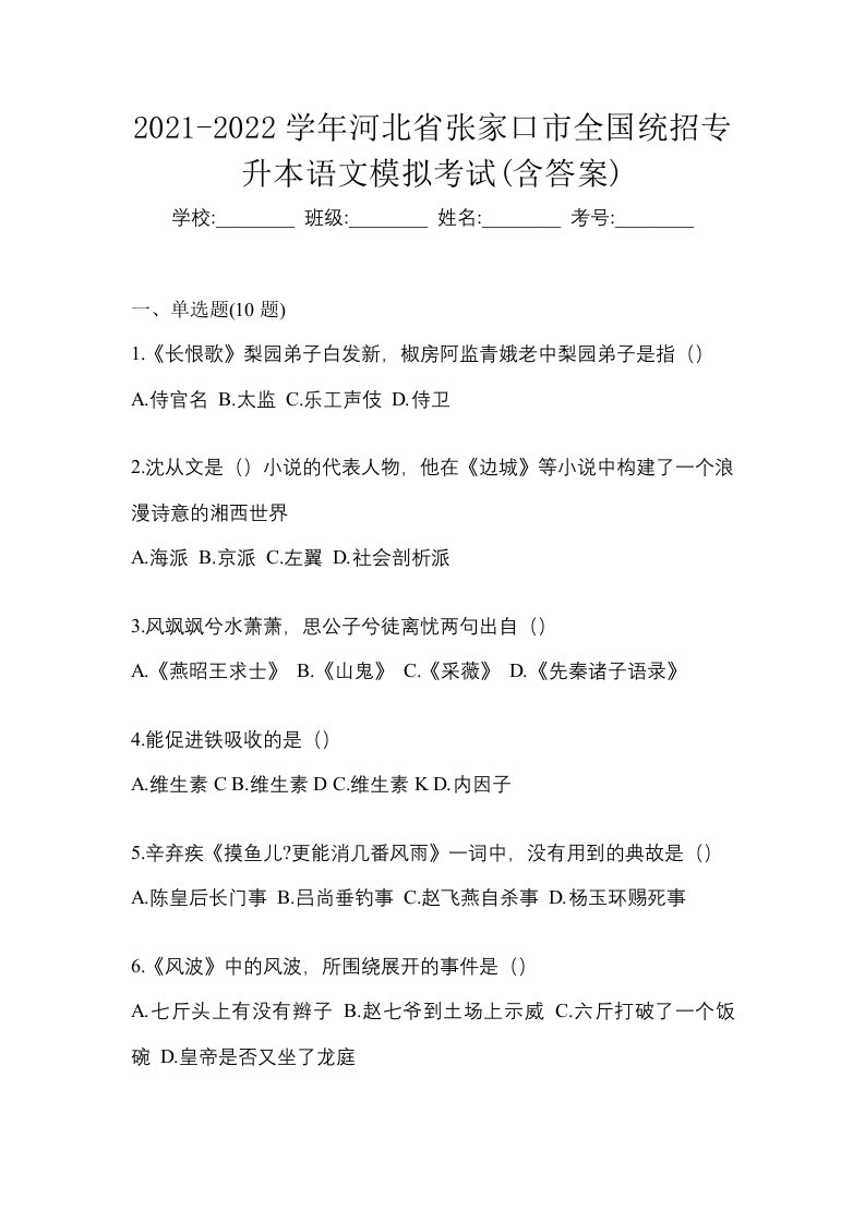 2021-2022学年河北省张家口市全国统招专升本语文模拟考试含答案