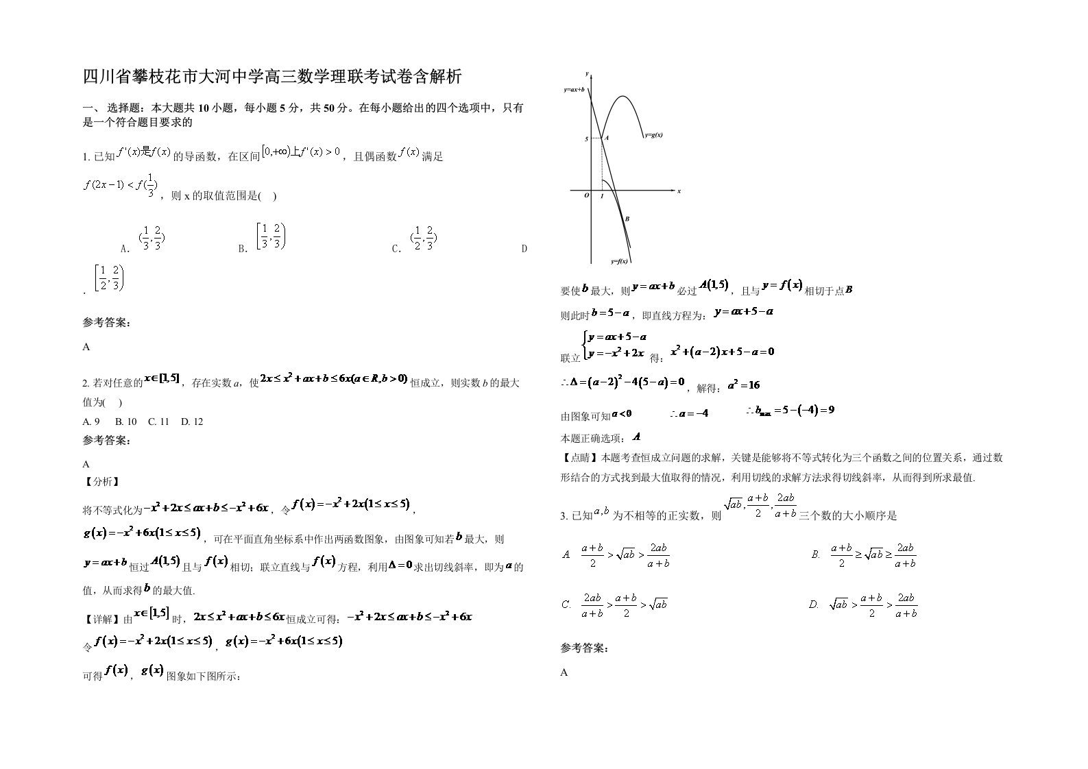 四川省攀枝花市大河中学高三数学理联考试卷含解析