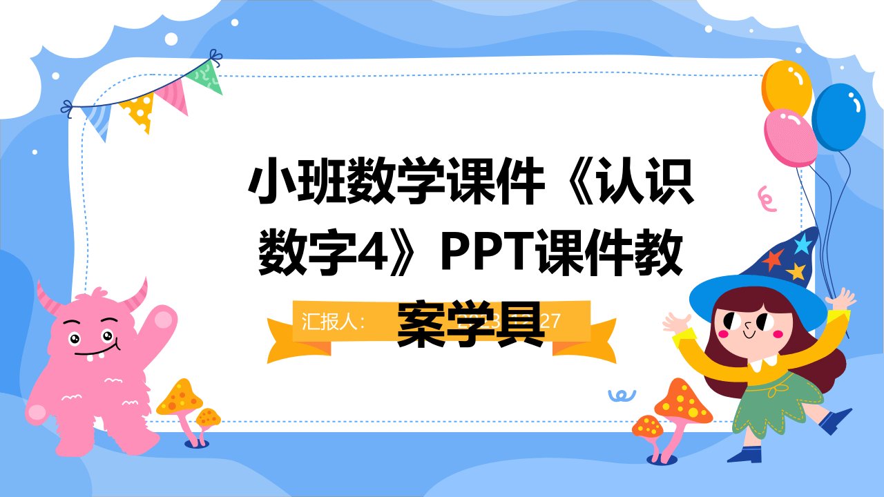 小班数学课件《认识数字4》PPT课件教案学具(1)