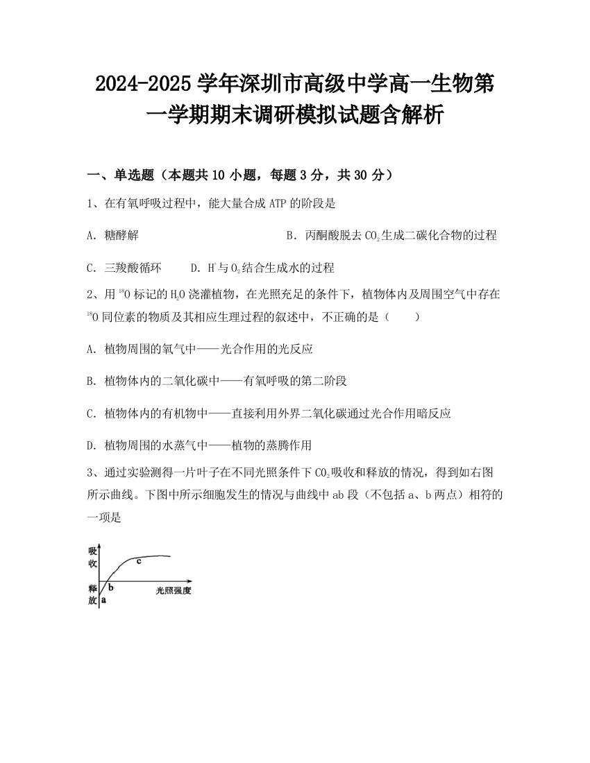 2024-2025学年深圳市高级中学高一生物第一学期期末调研模拟试题含解析