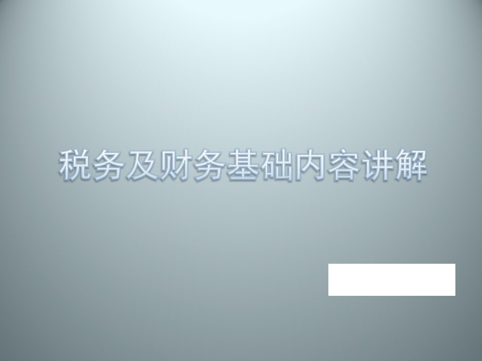 房地产财务知识入门基础培训