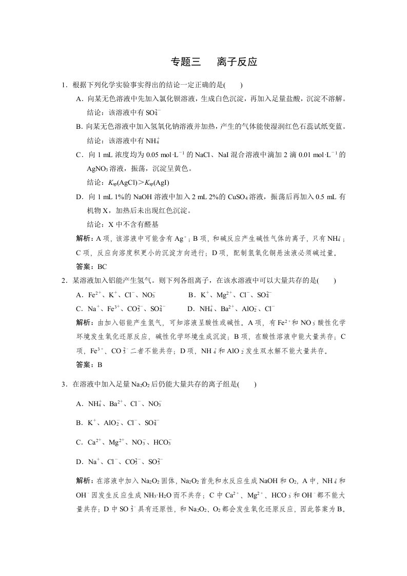 新课程高三化学专题三离子反应