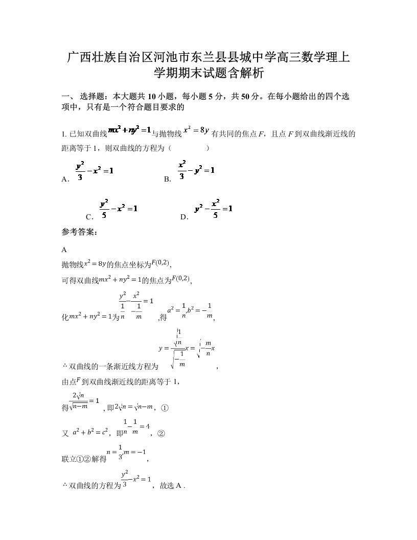 广西壮族自治区河池市东兰县县城中学高三数学理上学期期末试题含解析