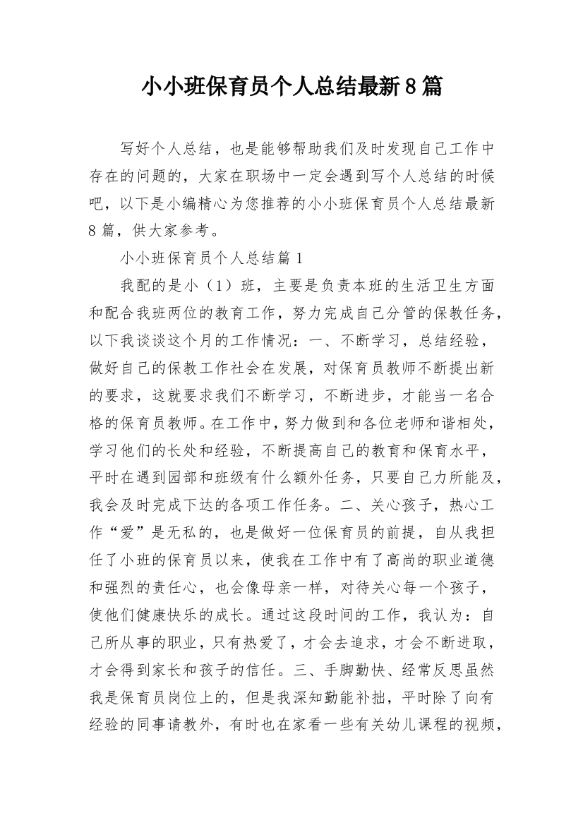 小小班保育员个人总结最新8篇