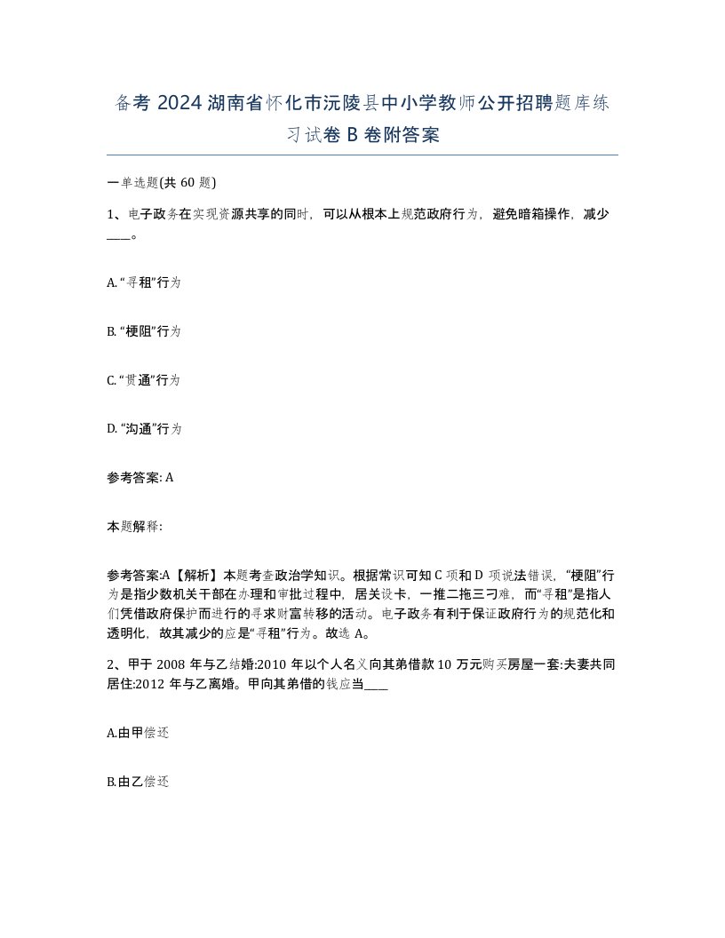 备考2024湖南省怀化市沅陵县中小学教师公开招聘题库练习试卷B卷附答案