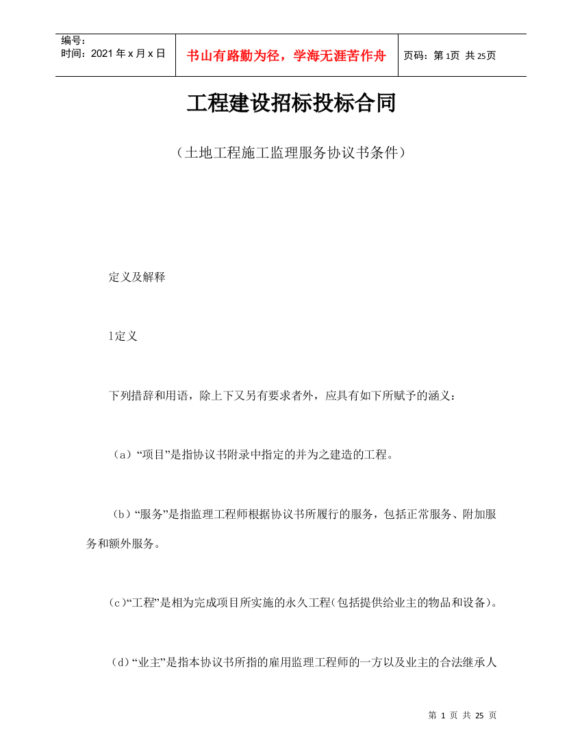 工程建设招标投标合同（土地工程施工监理服务协议书条件）（DOC24页）