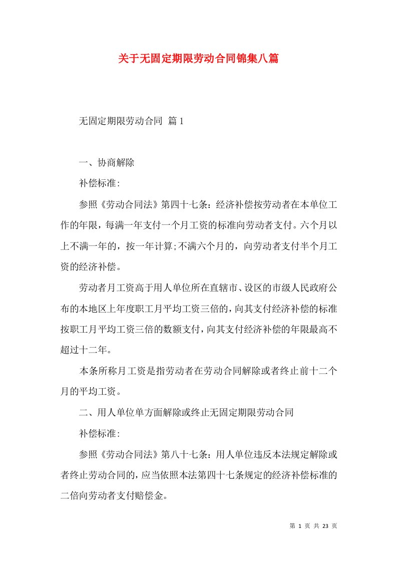 关于无固定期限劳动合同锦集八篇