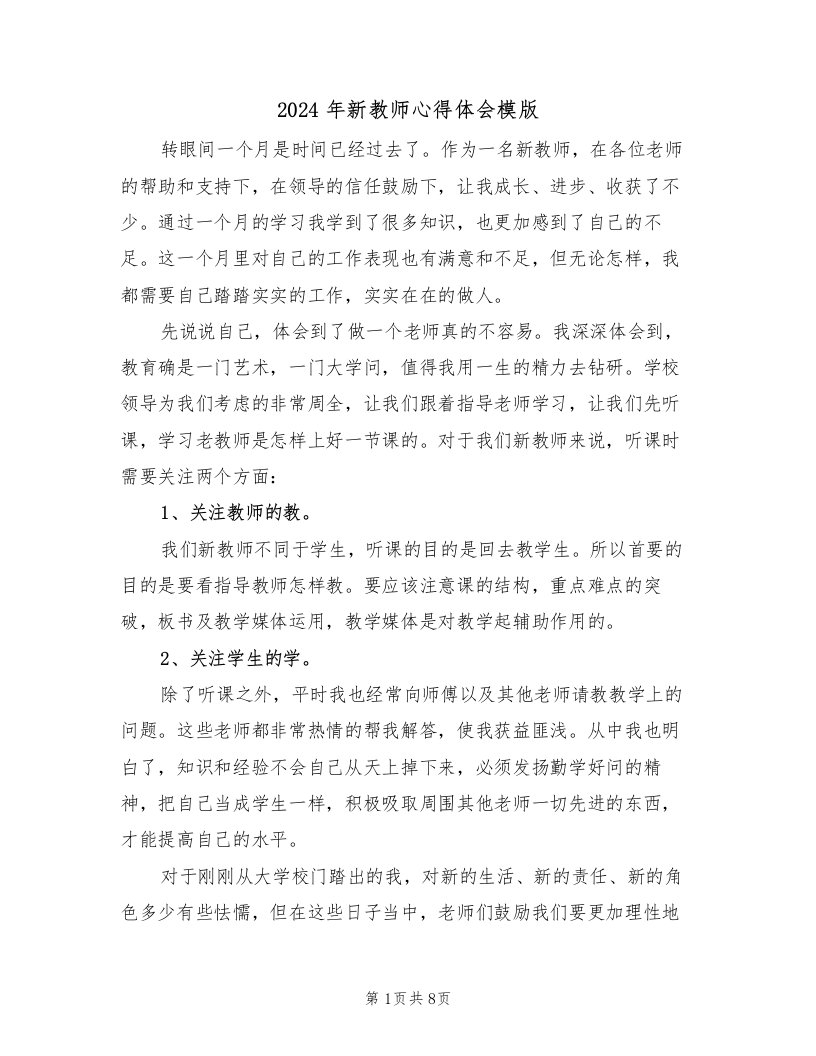 2024年新教师心得体会模版（四篇）