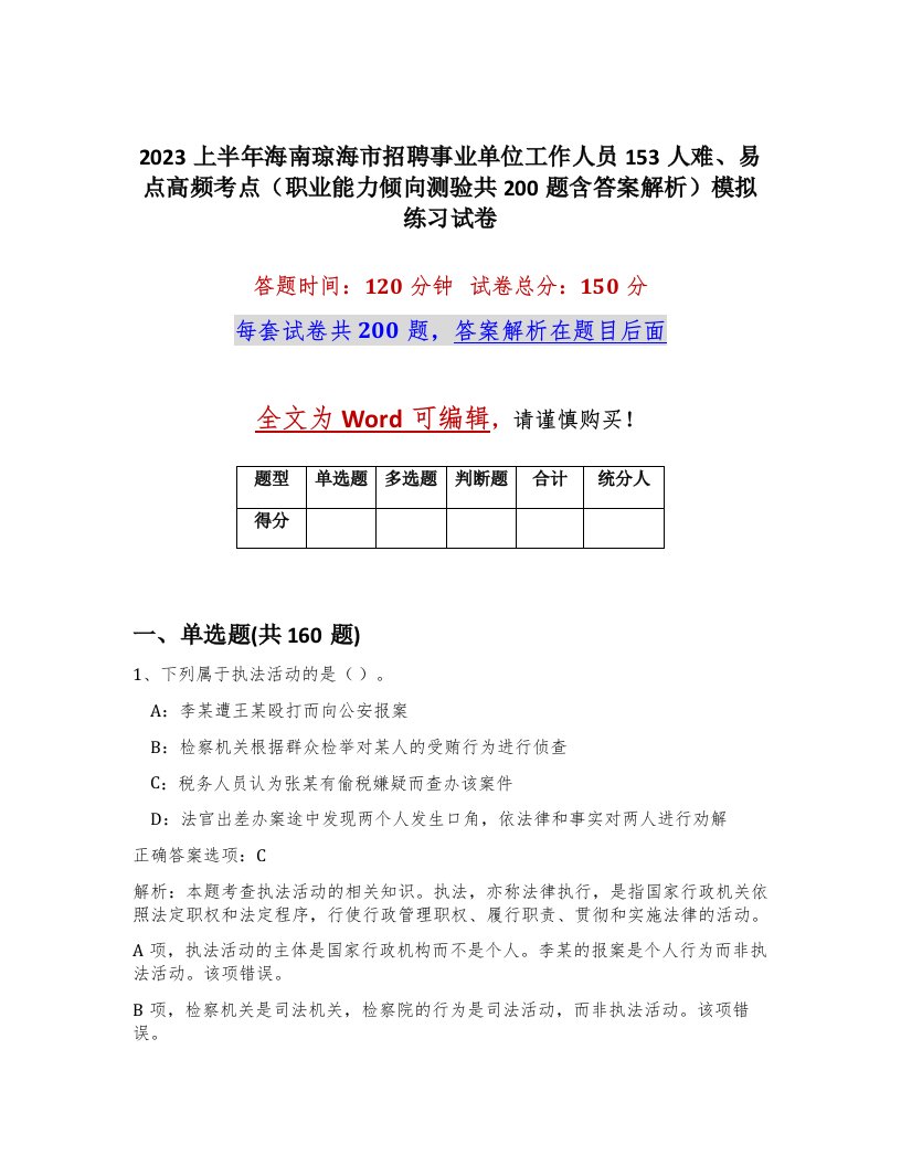 2023上半年海南琼海市招聘事业单位工作人员153人难易点高频考点职业能力倾向测验共200题含答案解析模拟练习试卷