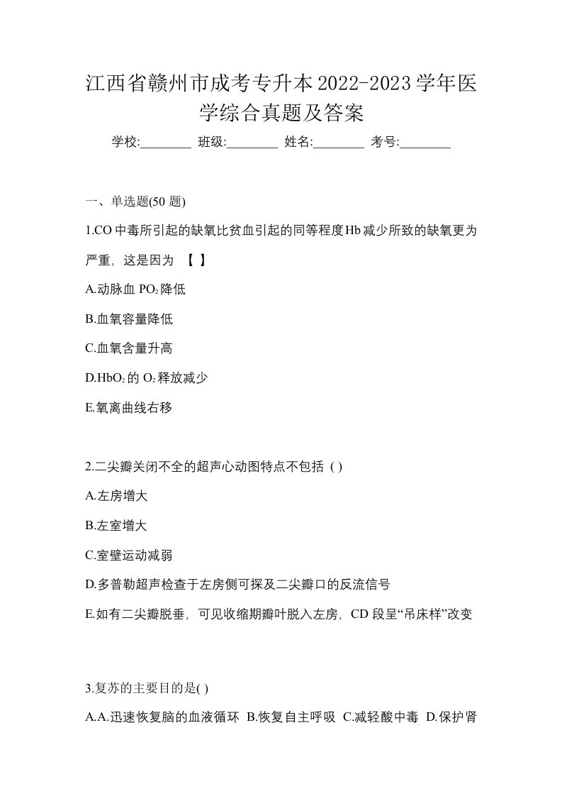 江西省赣州市成考专升本2022-2023学年医学综合真题及答案