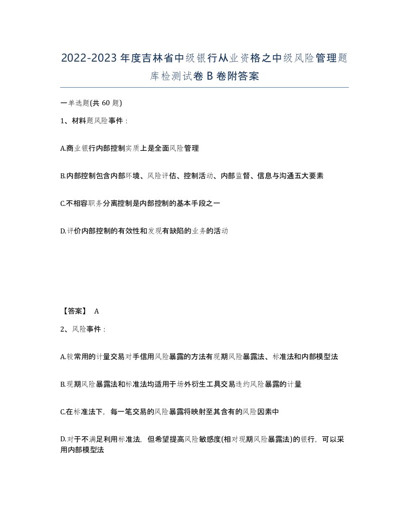 2022-2023年度吉林省中级银行从业资格之中级风险管理题库检测试卷B卷附答案