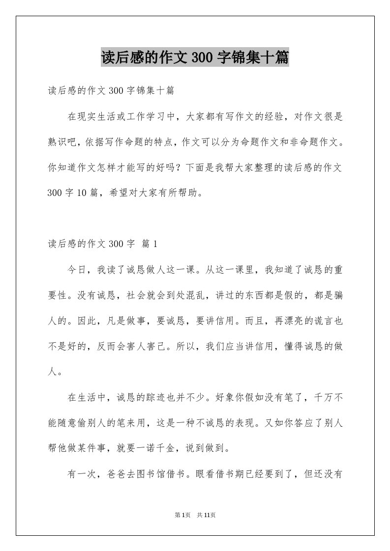 读后感的作文300字锦集十篇例文