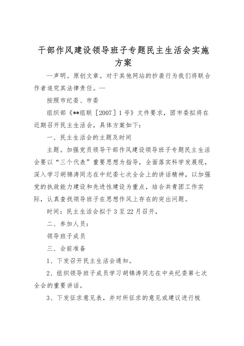 2022年干部作风建设领导班子专题民主生活会实施方案